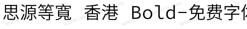 思源等寬 香港 Bold字体转换